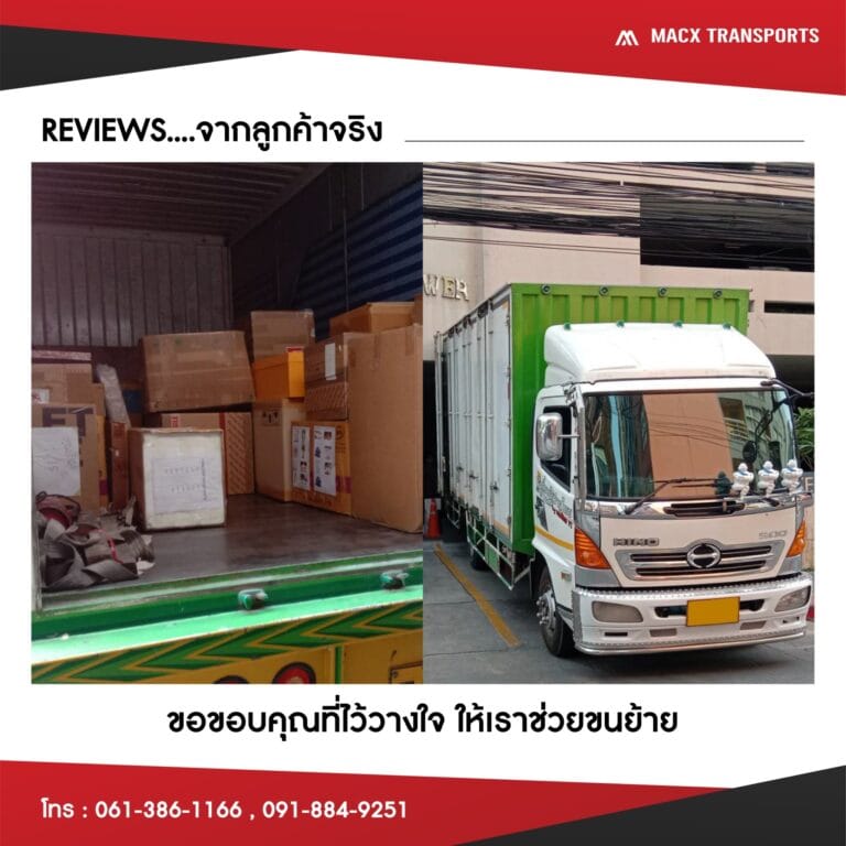 รีวิวจริงจากลูกค้าที่ใช้บริการขนย้าย MacXTransports