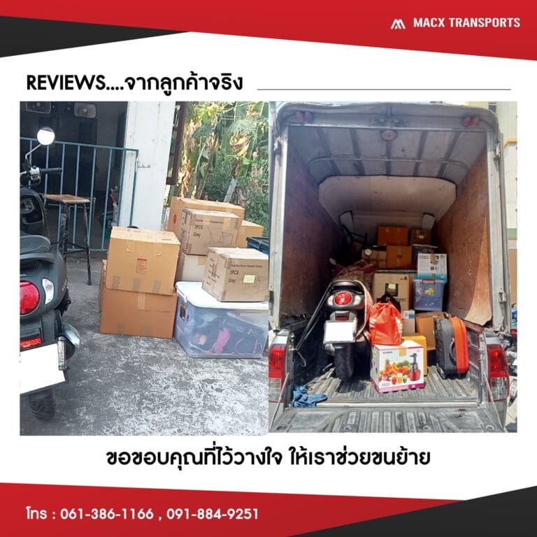 รีวิวจริงจากลูกค้าที่ใช้บริการขนย้าย MacXTransports