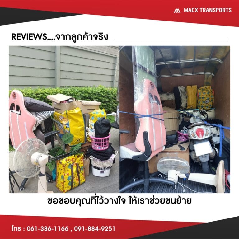 รีวิวจริงจากลูกค้าที่ใช้บริการขนย้าย MacXTransports