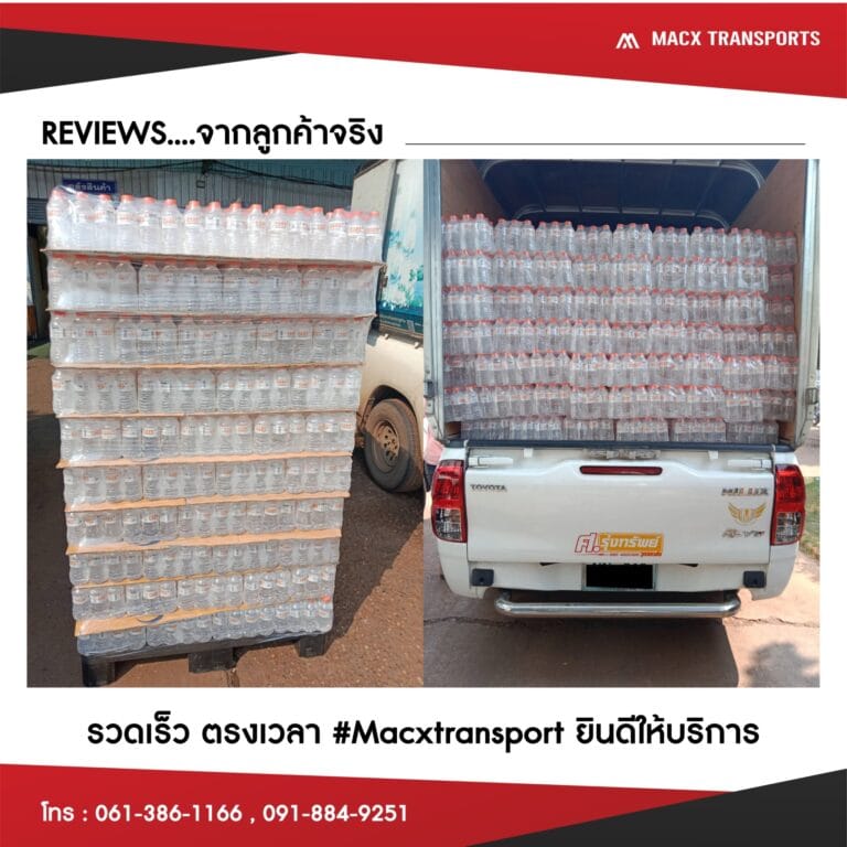 รีวิวจริงจากลูกค้าที่ใช้บริการขนย้าย MacXTransports