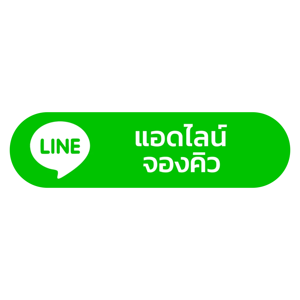 แอดไลน์จองคิว