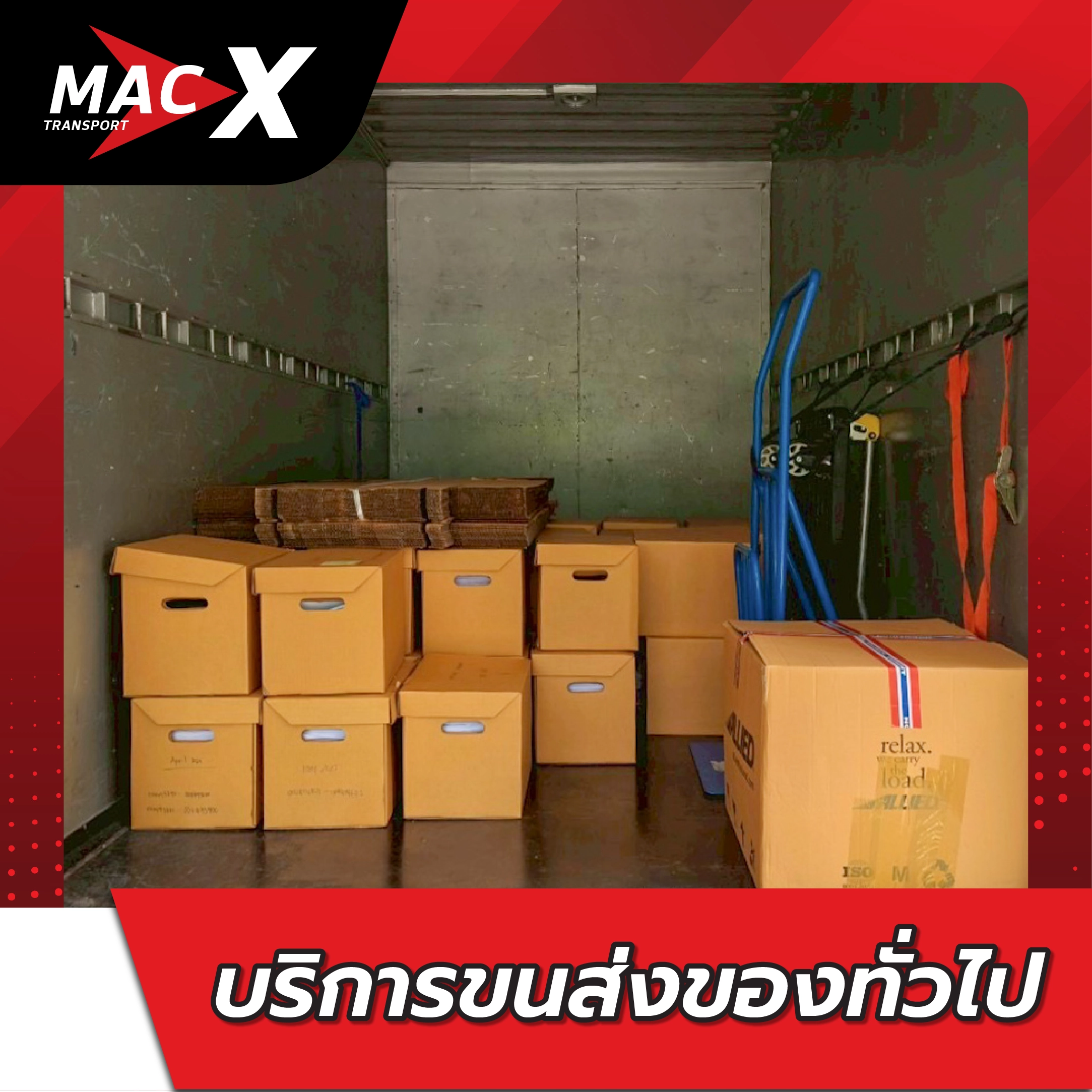 บริการขนส่งของทั่วไป